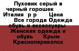 Пуховик серый в черный горошек. Max Co.Италия. р-р 42 › Цена ­ 3 000 - Все города Одежда, обувь и аксессуары » Женская одежда и обувь   . Крым,Красноперекопск